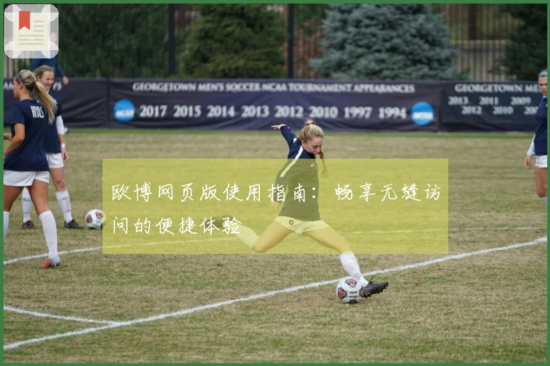 欧博网页版使用指南：畅享无缝访问的便捷体验