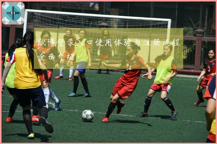 欧博登录入口使用体验与注册流程全面介绍