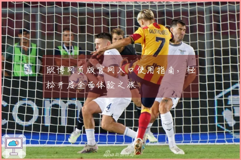 欧博网页版官网入口使用指南，轻松开启全面体验之旅